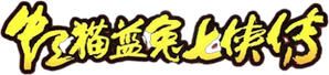 虹猫蓝兔武侠系列 — Logos 1