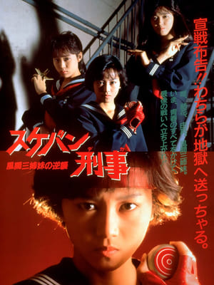 Poster スケバン刑事　風間三姉妹の逆襲 1988