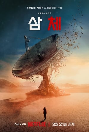 Poster 삼체 2024