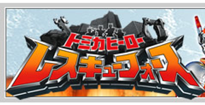 トミカヒーロー レスキューフォース — Logos 3