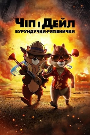 Poster Чіп і Дейл — бурундучки-рятівнички 2022