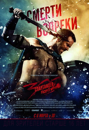 Постер фильма «300 спартанцев: Расцвет империи (2013)» — (43 из 100)
