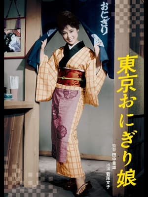 Poster 東京おにぎり娘 1961