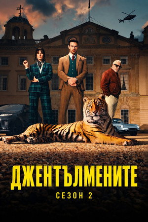 Джентълмените Сезон 2 Епизод 7