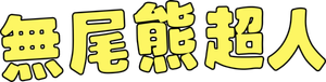 Koala Man — Logos 7