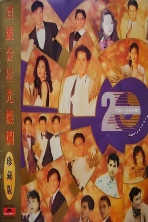 Poster 宝丽金20周年演唱会 1990