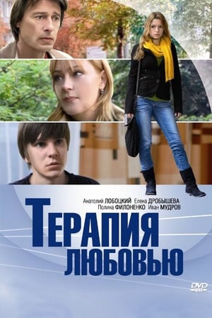 Poster Terapiya Lyubovyu (2010)