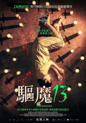 Poster 13次驱魔 2022