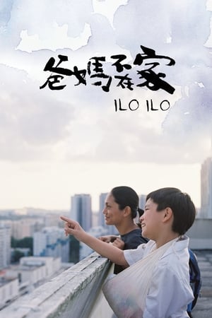 Poster 爸妈不在家 2013