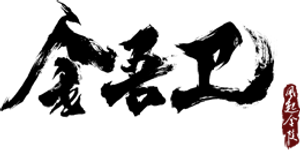 金吾卫之风起金陵 — Logos 1