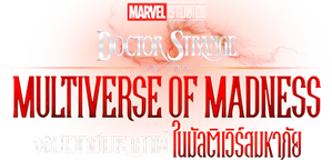 Doctor Strange in the Multiverse of Madness (2022) จอมเวทย์มหากาฬ ในมัลติเวิร์สมหาภัย (IMAX)