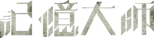 Battle of Memories — Logos 1