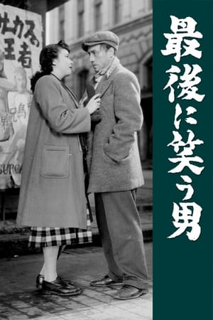 Poster 最後に笑う男 1949