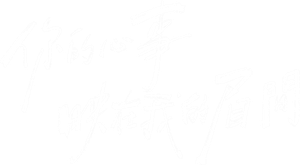 你的心事映在我的眉间 — Logos 4