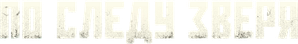 По следу зверя — Logos 1