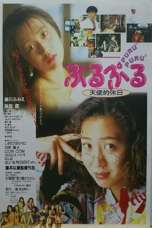 Poster ぷるぷる 天使的休日 1993