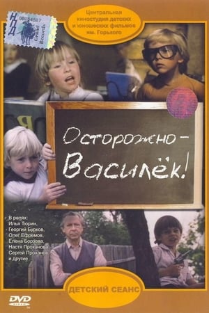 Poster Be Careful, Vasilyok! (1985)