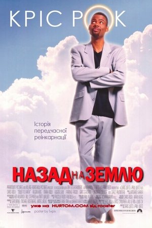 Назад на Землю