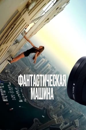 Poster Фантастическая машина 2023