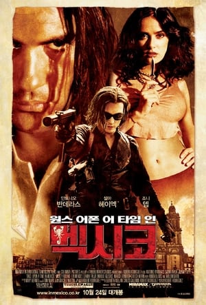 원스 어폰 어 타임 인 멕시코 (2003)