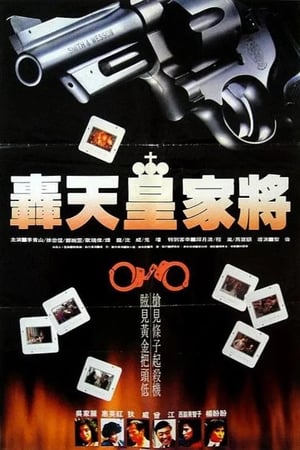 Poster 轰天皇家将 1992