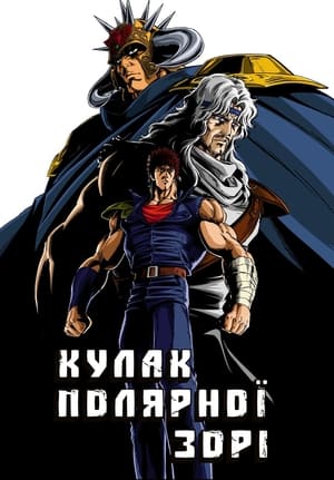 Poster Кулак Полярної Зорі Сезон 6 Серія 21 1987