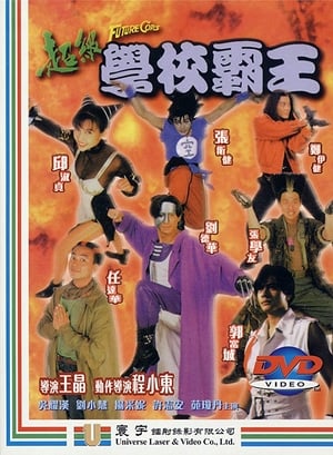 Poster 超級學校霸王 1993