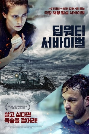 Poster 딥워터 서바이벌 2016