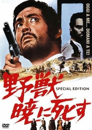 野獣暁に死す (1968)