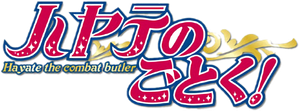 Hayate no Gotoku! — Logos 1
