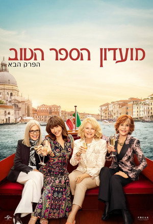 Image מועדון הספר הטוב: הפרק הבא