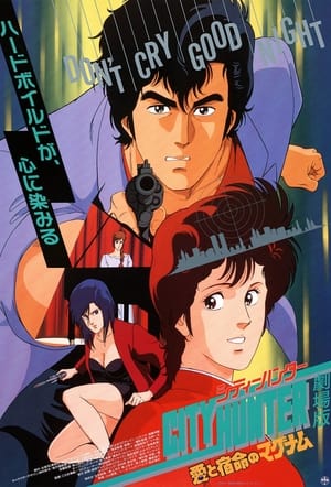 Poster シティーハンター 愛と宿命のマグナム 1989