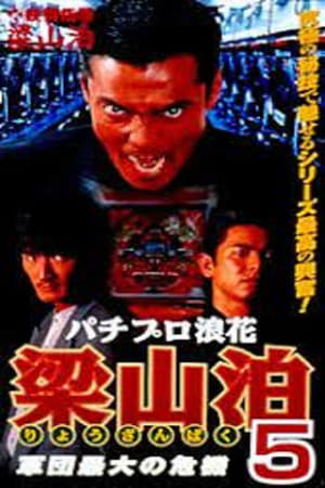 Poster Pachipro Naniwa Ryozanpaku 5 (1997)