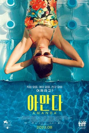 Poster 아만다 2022