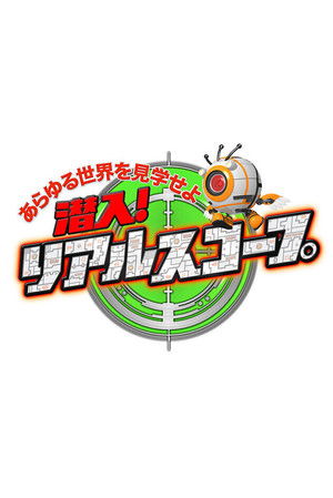 潜入！リアルスコープ