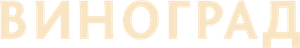 Виноград — Logos 1