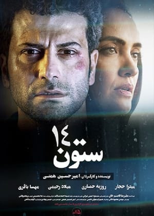 Poster ستون 14 2021