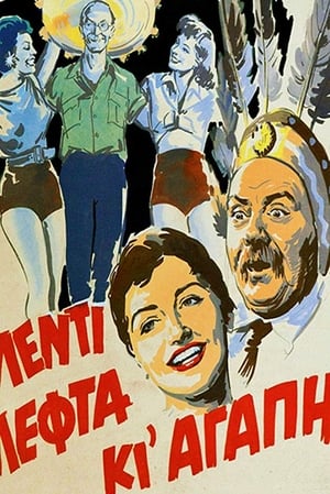 Poster Γλέντι Λεφτά κι Αγάπη 1955