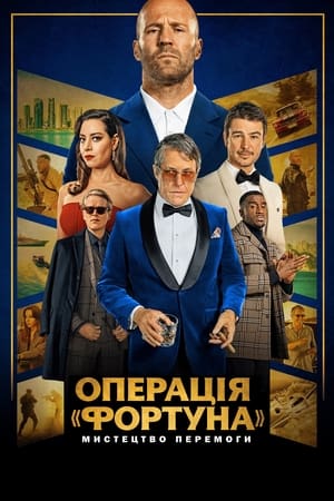 Poster Операція «Фортуна»: Мистецтво перемоги 2023