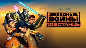 Star Wars Rebels 44