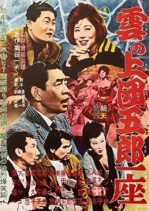 Poster 雲の上団五郎一座 1962