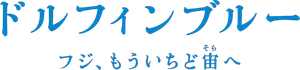 ドルフィンブルー フジ、もういちど宙へ — Logos 1