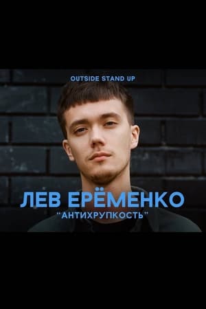 Poster Лев Ерёменко: Антихрупкость 2021