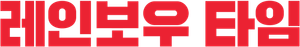 Rainbow Time — Logos 3