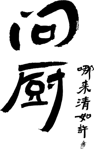 问厨哪来清如许 — Logos 1