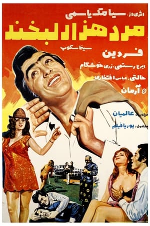 Poster Mard-e hezar labkhand (1971)