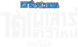 映画ドラえもん のび太の新恐竜 — Logos 6