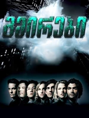 Poster გმირები Season 4 Episode 15 2010