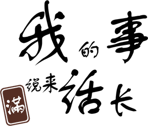 俺の話は長い — Logos 4