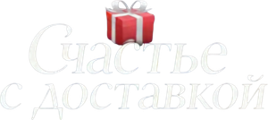 Счастье с доставкой — Logos 2